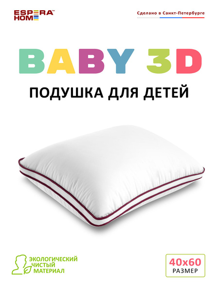 Подушка "ESPERA Baby 3D"/Подушка Эспера Бейби 3Д/ 40х60см купить на ...