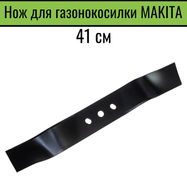 Нож для газонокосилки Нож для газонокосилки 41 см VEBEX MAKITA 41 см ...