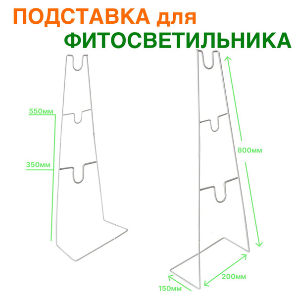 Подставка для фитолампы, линейного фитосветильника 3-х уровневая ...