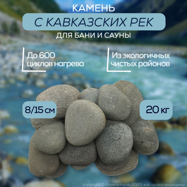 Камень для бани и сауны Каменьтория речной Кавказский, 20 кг - купить с ...