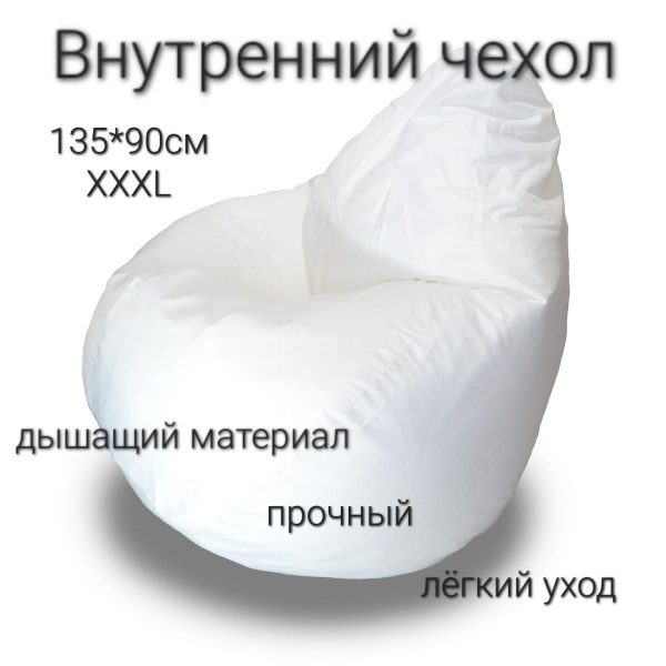 Чехол для кресла-мешка Груша, Спанбонд, Размер XXXL - купить по ...
