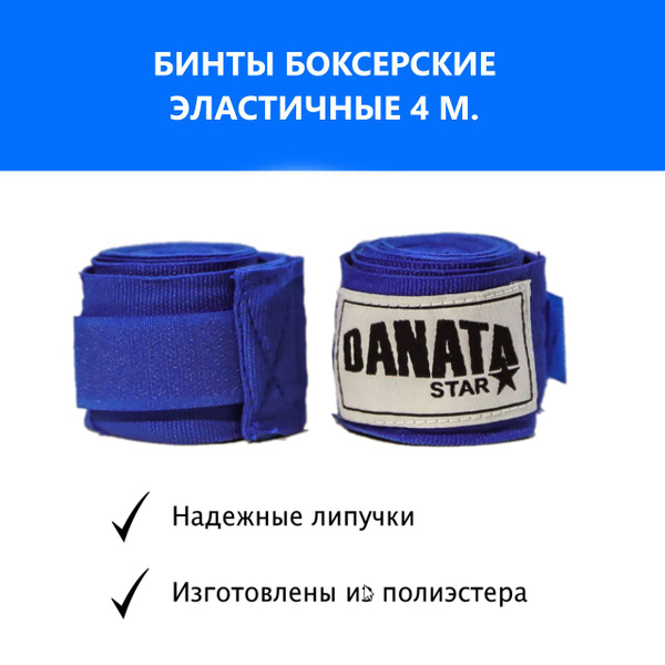 Бинты боксерские эластичные Danata Star Синие 4 м. - купить по выгодной ...
