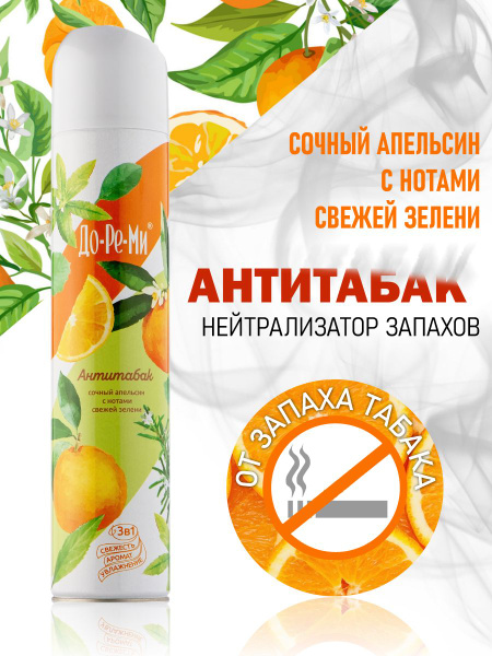 Освежитель воздуха Антитабак (Do-re-mi Premium) 350мл. - купить с ...
