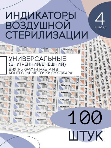 Индикаторы стерилизации воздушной ХимТест 4 класс без журнала, 100 шт ...