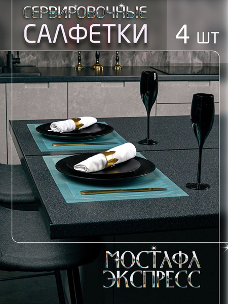 Салфетка для сервировки стола / Плейсматы для сервировки стола / под ...