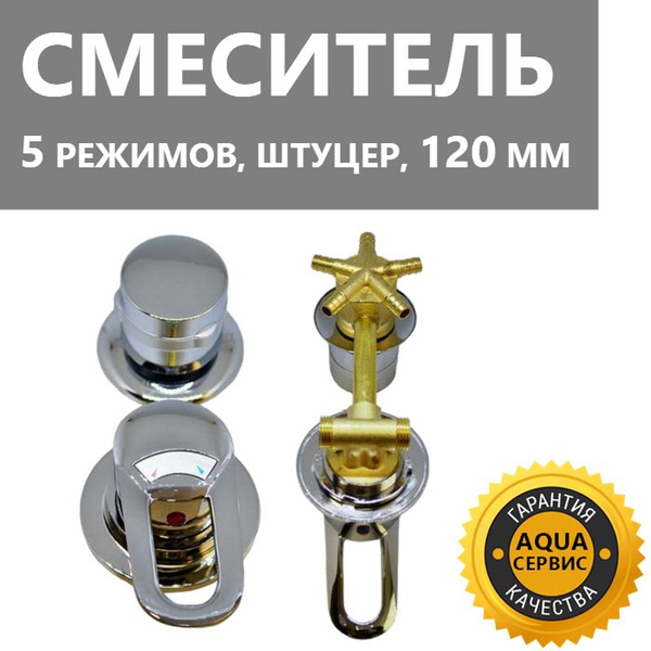 5* 120 Штуцер, смеситель душевой кабины 5 режимов, латунный корпус под ...