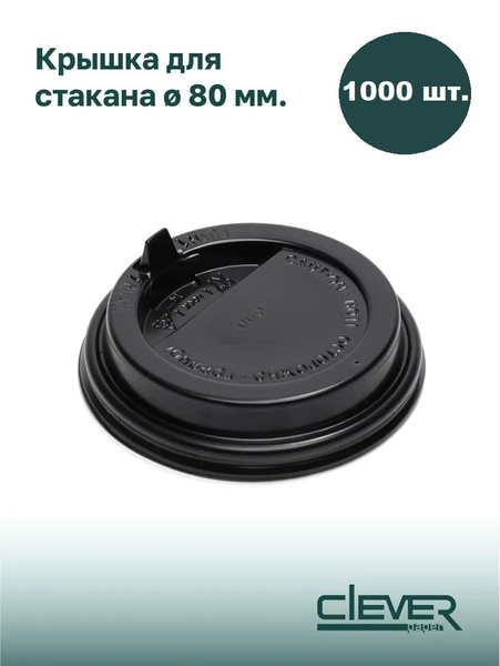 Крышки одноразовые 1000 шт. 8 см. черные, для бумажных стаканов 250мл ...