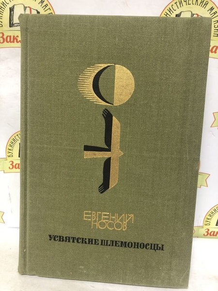 Е. Носов / Усвятские шлемоносцы /1986 г.и. / | Носов Евгений Иванович ...