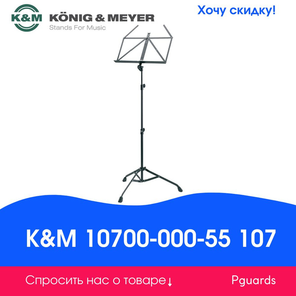 Пюпитр K&M 10700-000-55 107 - купить с доставкой по выгодным ценам в ...