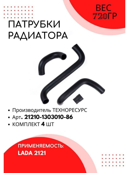 Патрубки охлажд. ВАЗ 2121 фирм.уп. Лада-Имидж