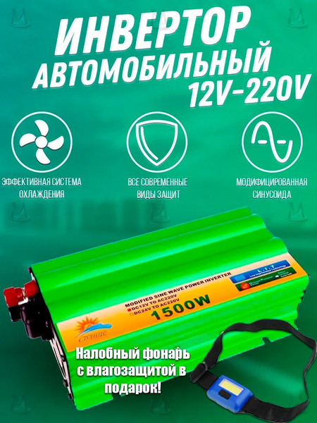 Автомобильный инвертор 12v-220v 1500W, преобразователь напряжения в ...