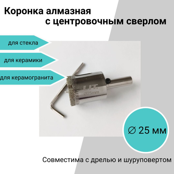 Коронка алмазная с центровочным сверлом, 25 мм, для керамики, стекла ...