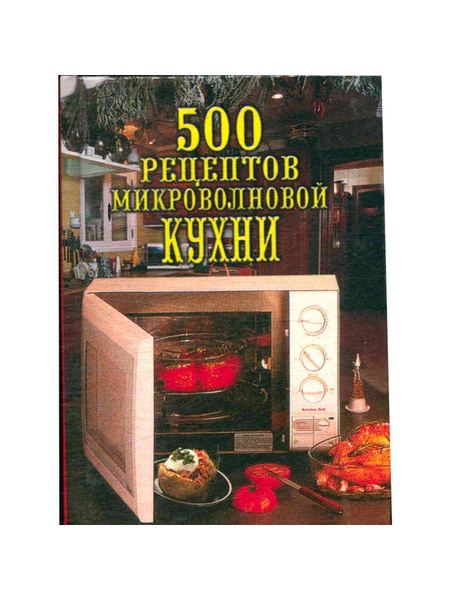 Микроволновая кухня книга