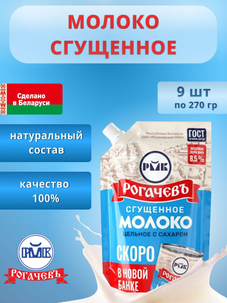 Молоко сгущенное Рогачевъ с сахаром 270г белорусская сгущенка дой пак 9 ...