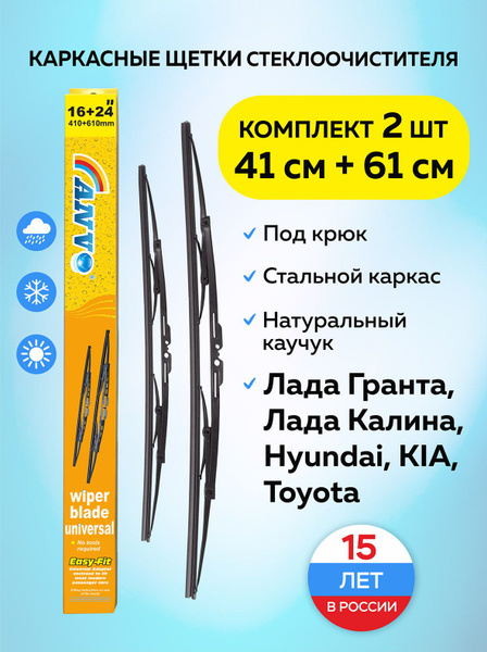 Комплект каркасных щеток стеклоочистителя ANVO А-506, крепление Крючок ...