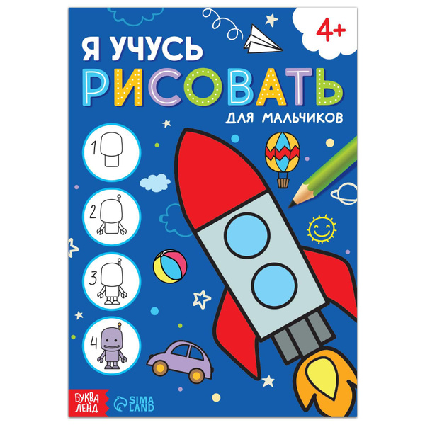 Книга "Я учусь рисовать. Для мальчиков", 16 стр. - купить с доставкой ...