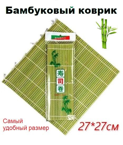 Циновка для суши и роллов из бамбука 27х27 см - купить с доставкой по ...