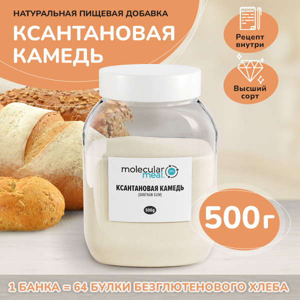Ксантановая камедь 500 г пищевая без глютена, ксантан природный ...