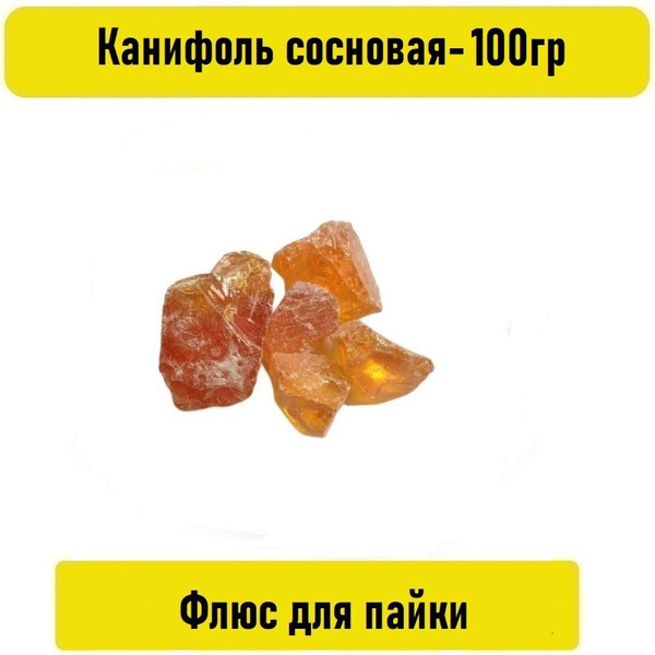 Канифоль кусковая 100гр - купить с доставкой по выгодным ценам в ...