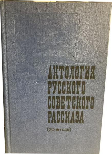 Антология русского советского рассказа (20-е годы) - купить с доставкой ...
