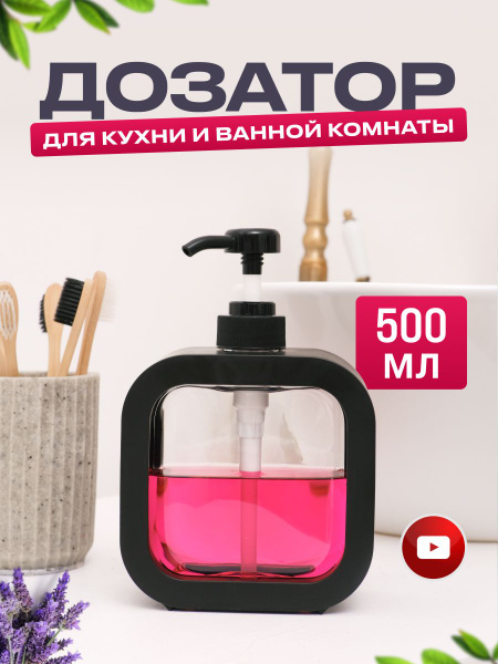 Дозатор для жидкого мыла и моющего средства, диспенсер на кухню и в ...