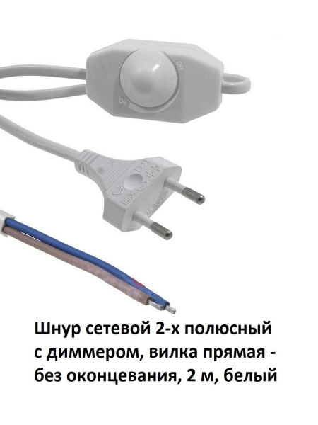 Шнур сетевой с диммером, 2 метра, белый купить на OZON по низкой цене ...