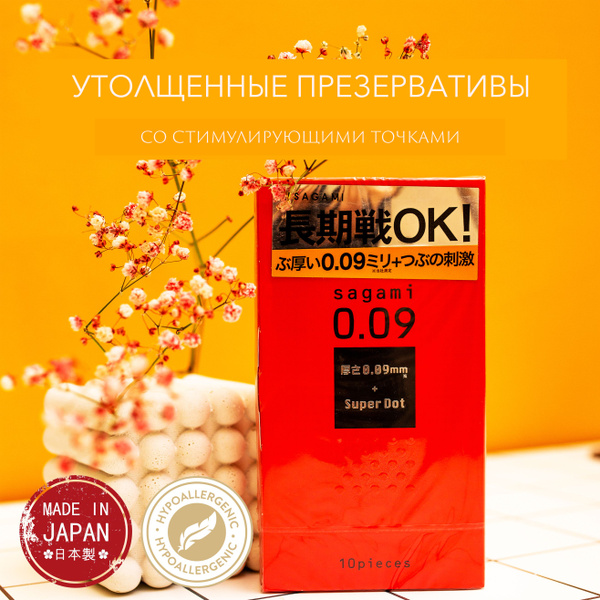 Презервативы Sagami 0.09 - 10 шт. Японские утолщенные с точками и ...