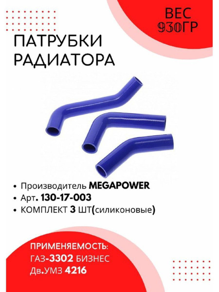Патрубки радиатора дляГазель Бизнес дв УМЗ 4216 3 шт силикон - купить с ...