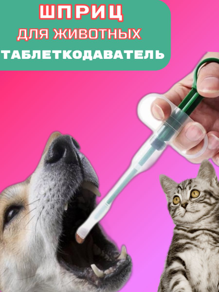 Таблеткодаватель для собак, кошек и других животных - купить с ...