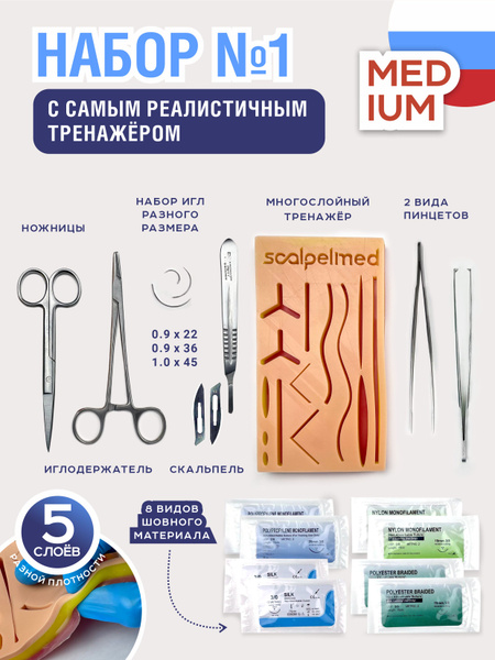Хирургический набор Scalpel Med 1 Медиум, тренажер, медицинские ...