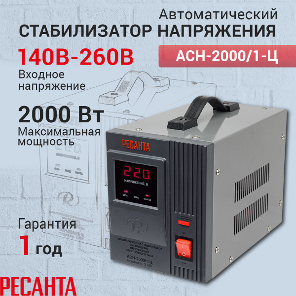 Стабилизатор напряжения однофазный Ресанта АСН-2000/1-Ц, Мощность, Вт ...