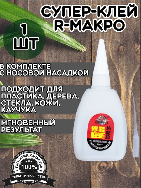 Суперклей R Макро (1 шт)/ Супер Клей для рукоделия универсальный ...