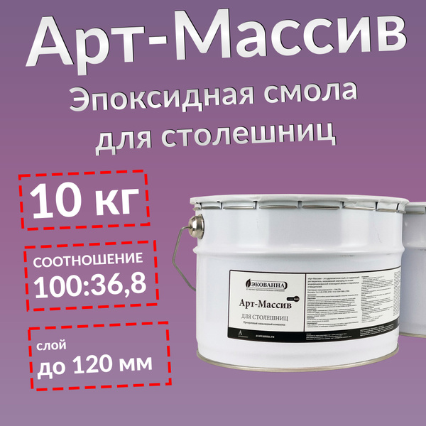 Арт-Массив эпоксидная смола для столешниц 10 кг - купить с доставкой по ...