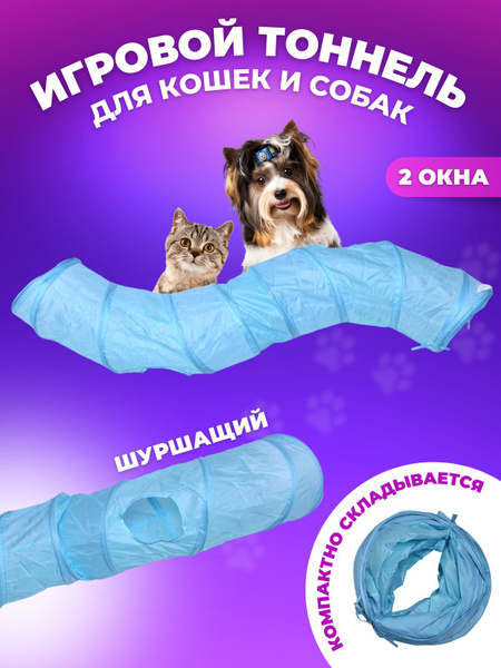 Компактный шуршащий домик тоннель WETNOSE с окошками длиной 120 см для ...