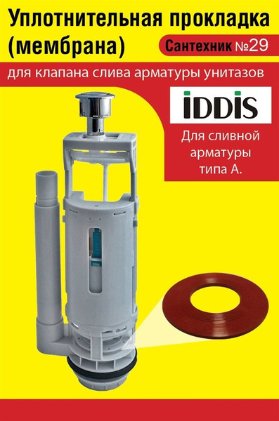 Запорная мембрана IDDIS (уплотнительная прокладка) сливного клапана ...