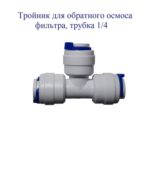 фитинг для фильтра воды 1/4, Тройник для обратного осмоса фильтра, 02 ...