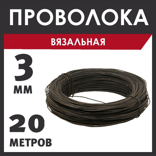 Проволока 3 мм, 20 метров. Стальная. Вязальная. - купить с доставкой по ...