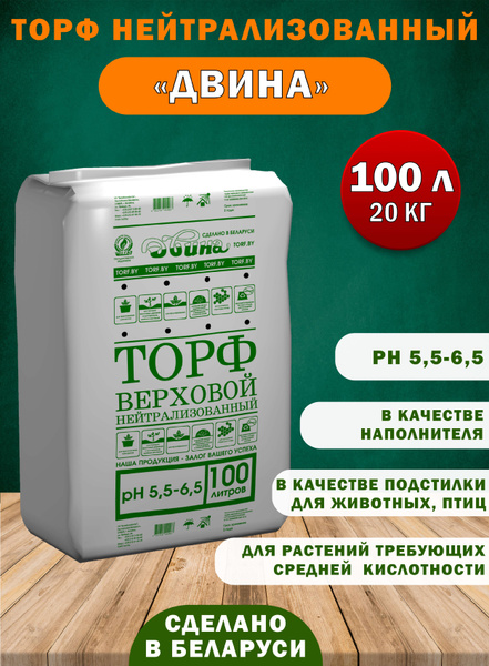 Торф верховой нейтрализованный "Двина" - 100 л - купить по низкой цене ...
