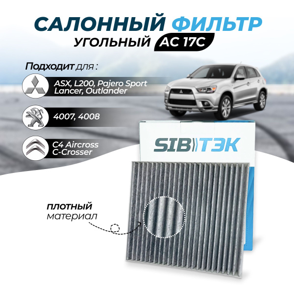 Фильтр салонный Sibtek Фильтр салонный угольный MITSUBISHI ASX,Lancer V ...