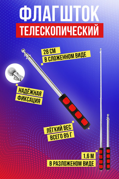 Флагшток древко для флага выдвижной телескопический купить на OZON по ...
