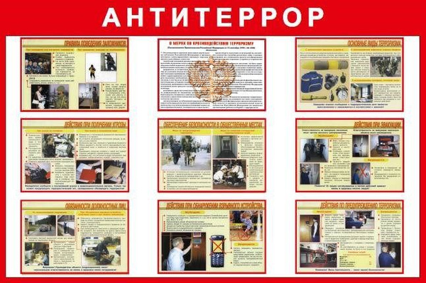 Оборудование антитеррор. Стенд &quot;антитеррор&quot;. стенд антитеррористической безопасности. плакат «антитеррор». информационные стенды по антитеррористической безопасности.