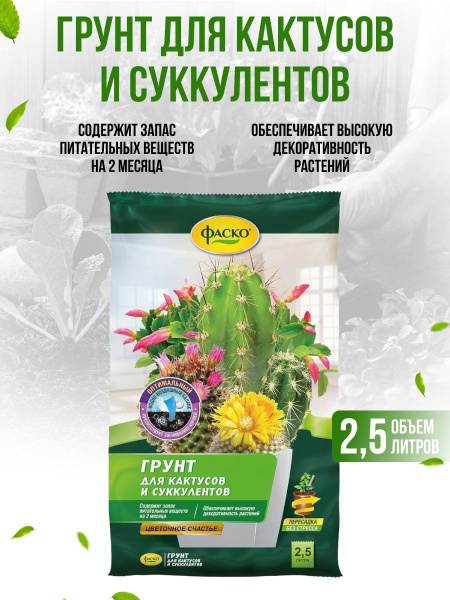 Грунт для кактусов и суккулентов Фаско Цветочное счастье 2,5 л./ Грунт ...
