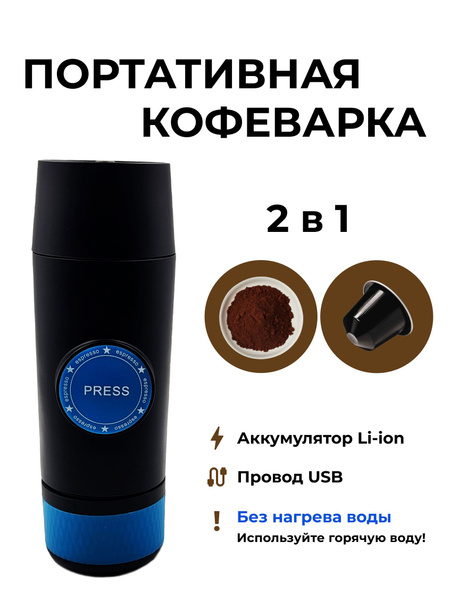 Кофемашина аккумуляторная портативная/ ручная эспрессо кофеварка/ мини ...