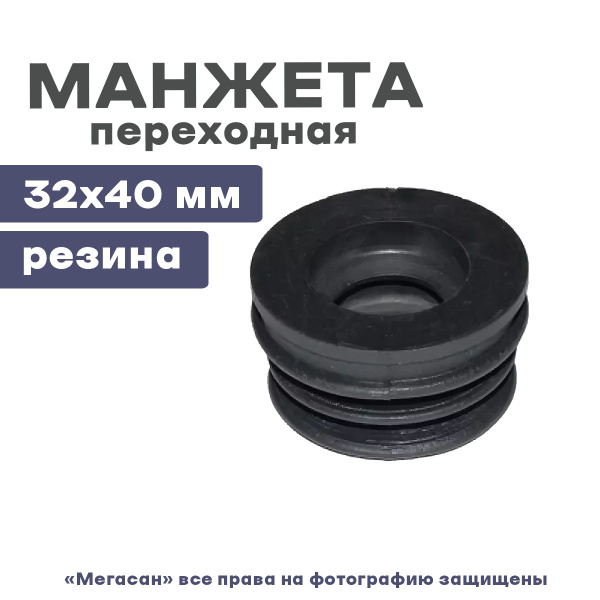 Манжета переходная для сифона 32*40 - купить с доставкой по выгодным ...