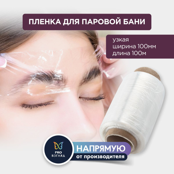 Lab of beauty Пленка узкая для паровой бани для ламинирования бровей ...