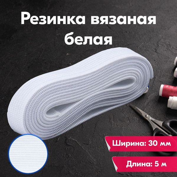 Резинка для шитья бельевая вязаная для одежды / Лента эластичная ...