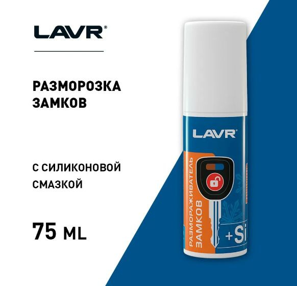 Размораживатель замков LAVR - купить по выгодным ценам в интернет ...