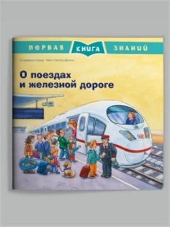 Первая книга знаний. О поездах и железной дороге - купить с доставкой ...