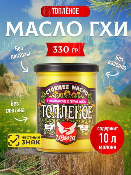Масло сливочное гхи топленое безлактозное для жарки, еды ...