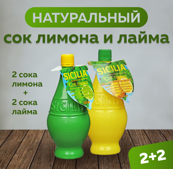 Sicilia Лимонный сок 4шт. купить на OZON по низкой цене (875692571)